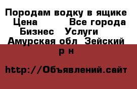 Породам водку в ящике › Цена ­ 950 - Все города Бизнес » Услуги   . Амурская обл.,Зейский р-н